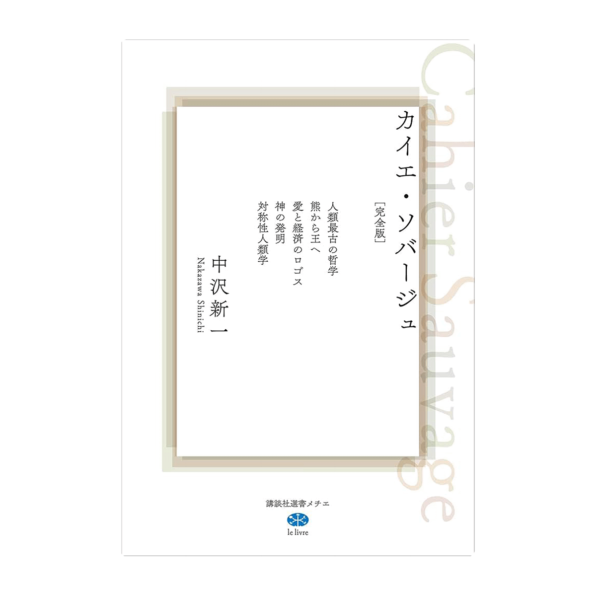 Amazon.co.jp: カイエ・ソバージュ［完全版］ 人類最古の哲学 熊